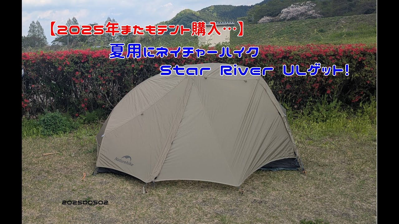 【2025年またもテント購入…】夏用にネイチャーハイク　Star　River　ULゲット！　20250502