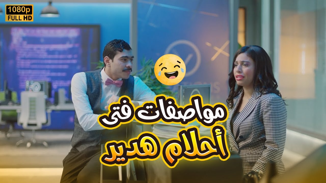 مش هتبطل ضحك لما تعرف مواصفات فتى أحلام هدير😂🤣#في_بيتنا_روبوت2