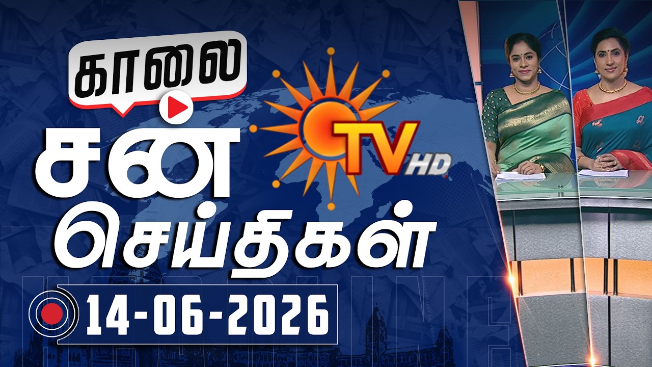 Sun Seithigal | சன் காலை செய்திகள் | 14-06-2026 | Morning News | Sun News