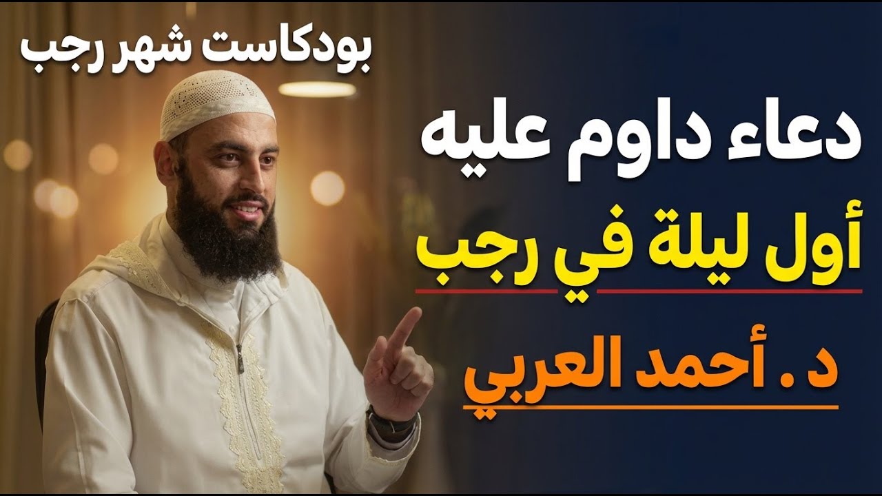 دعاء لاتتركه أول ليلة في رجب , هنيئاً والله لمن داوم عليه د . أحمد العربي