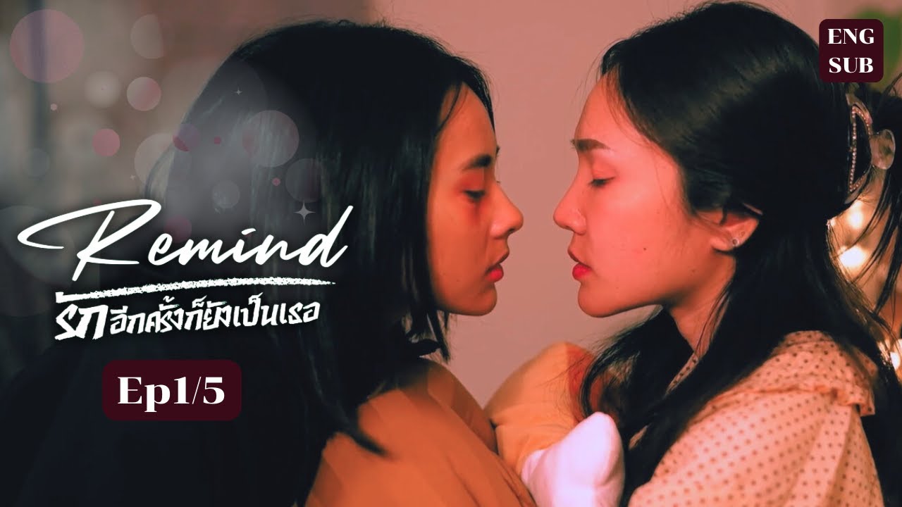 Remind รักอีกครั้งก็ยังเป็นเธอ | EP.1/5