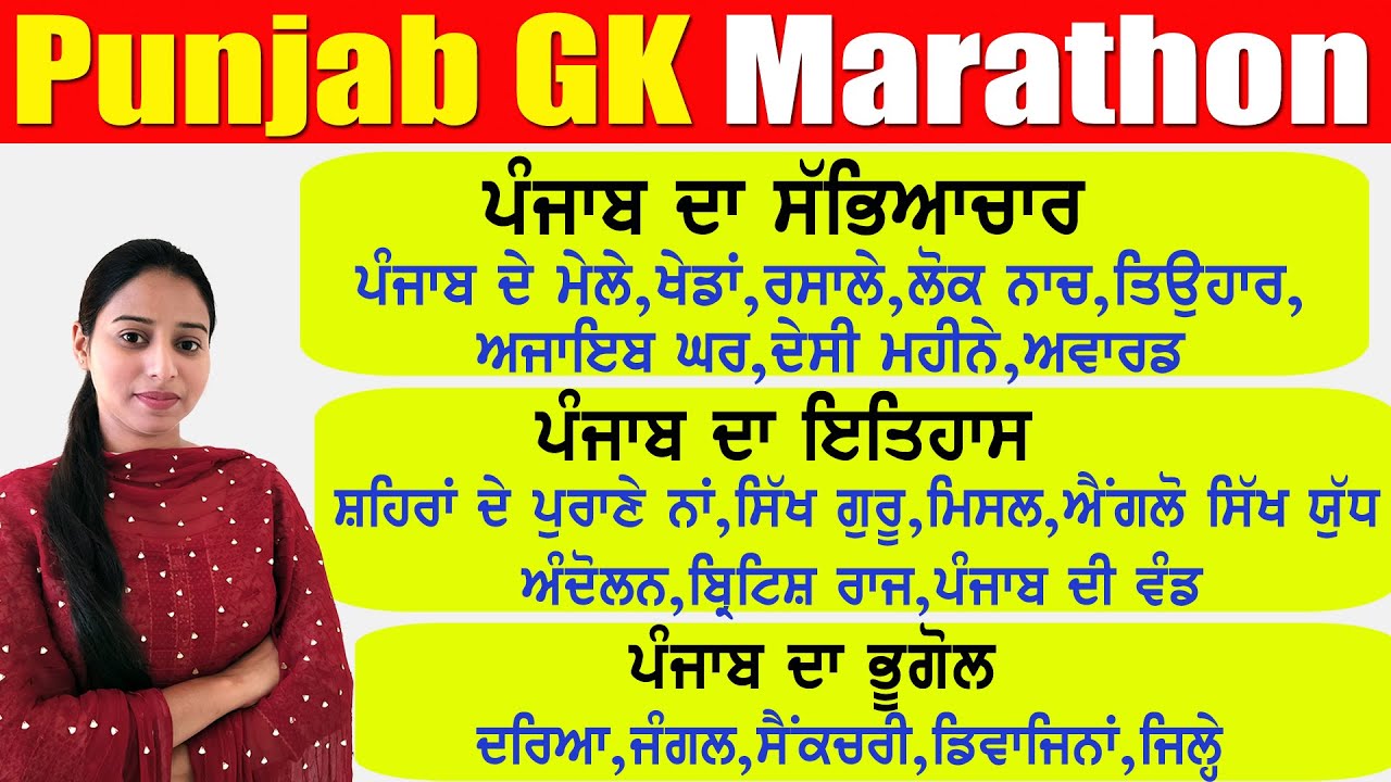 ਪੰਜਾਬ ਜੀ.ਕੇ ਮੈਰਾਥਨ Punjab Gk Marathon for All Punjab Exams | Punjab Patwari,Police,Fireman,VDO,Clerk