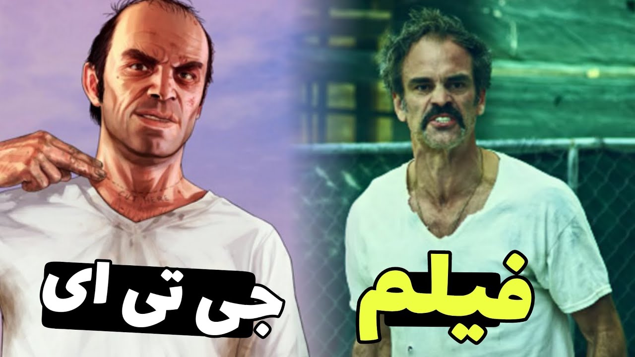 جی تی ای 5 از روی چه فیلم هایی ساخته شده؟ ⛔gtav