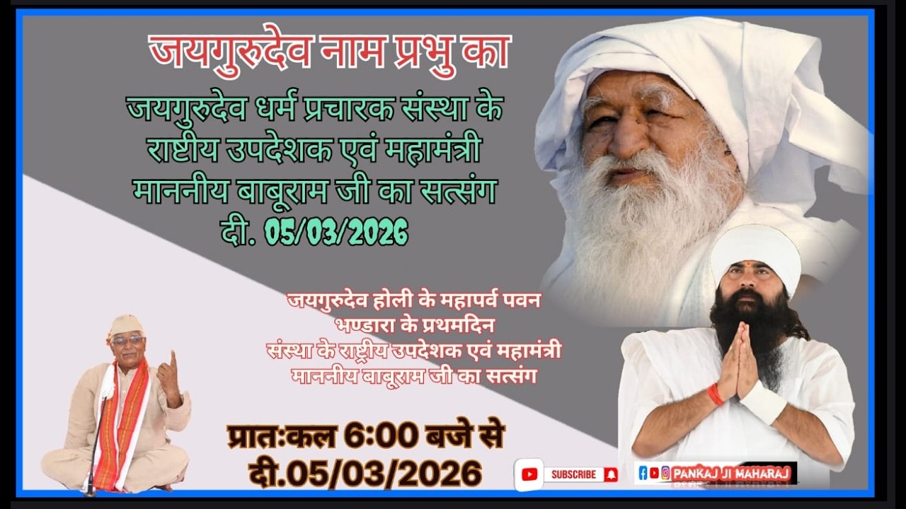 #जयगुरुदेव_होली के  पावन_अवसर_पर_के_ #संस्था_के_महामंत्री_राष्ट्रीय_उपदेशक_माननीय_बाबूराम_जी_का_