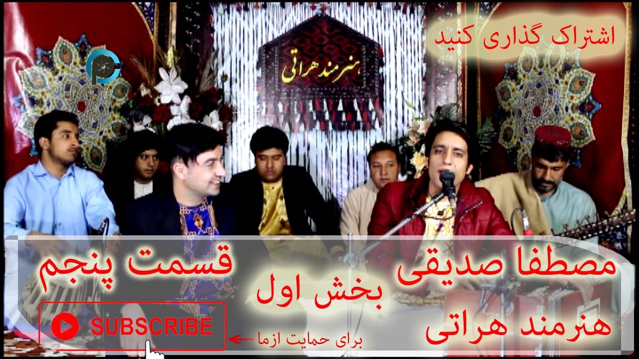 Mostafa Sadiqi part-1 مصطفا صدیقی - بخش اول (برنامه هنرمند هراتی -قسمت پنجم )