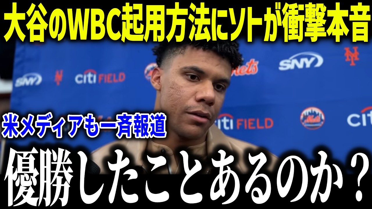 大谷翔平にソトがWBC日本代表に衝撃本音「優勝したことあるのか？」決勝ラウンド進出のチームがヤバすぎる…【海外の反応/MLB/メジャー/野球】