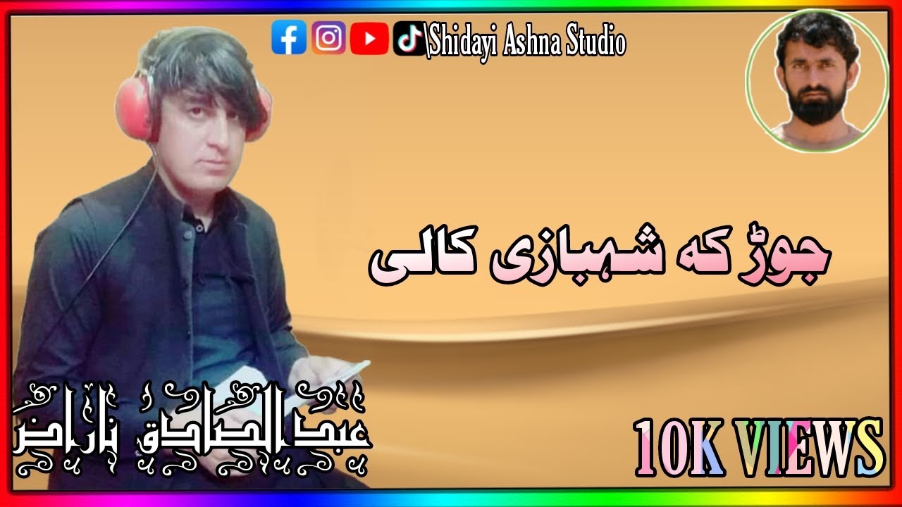Abdul Sadiq Naraz New Pashto Song  2020/Jor ka shabazi kali /عبدالصادق ناراض سندره /Shidayi