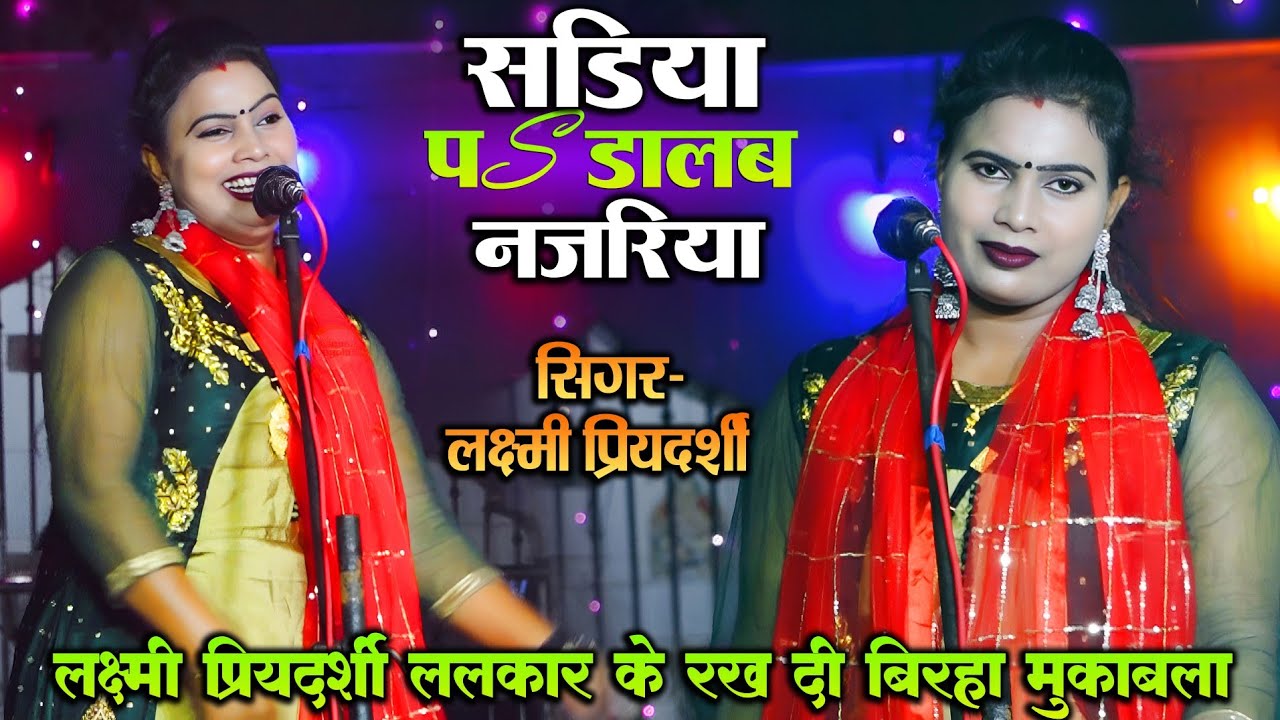 लक्ष्मी प्रियदर्शी ललकार के रख फिर | साड़िया प डाला नजरिया  Laxmi Priyadarshi Birha Mukabala