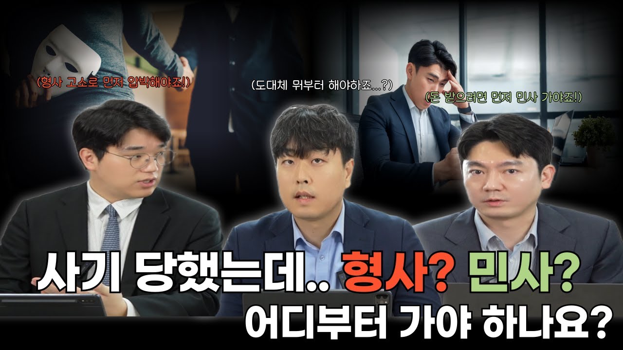 사기당했을 때 형사 고소 VS 민사소송 뭐가 먼저?