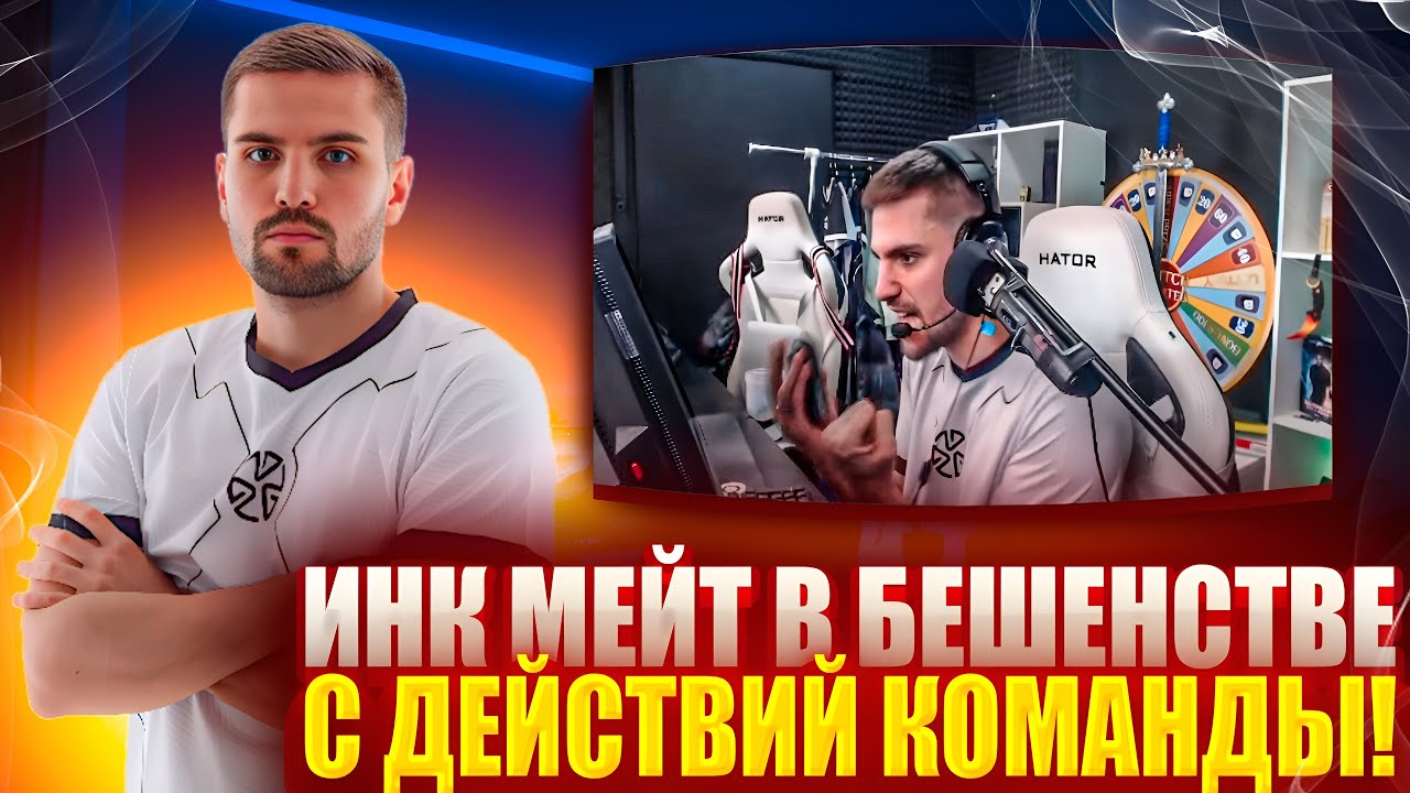 ИНК МЕЙТ В БЕШЕНСТВЕ С ДЕЙСТВИЙ КОМАНДЫ! ТИММЕЙТЫ СПЕЦИАЛЬНО ВЫВОДЯТ ИНКА НА ЭМОЦИИ?! #cs2 #inkmate