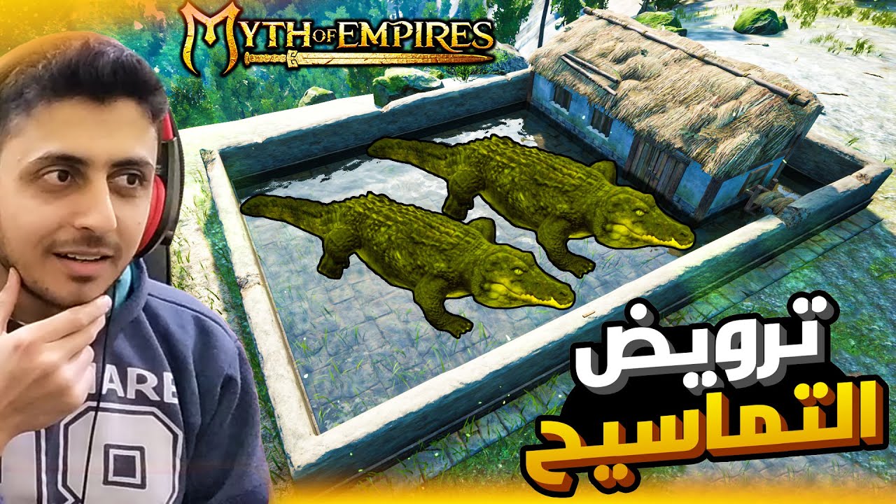 ميث اوف امبايرز 22# مزرعة التماسيح | عصبية وضحك غير طبيعي 😂😠- Myth of Empires