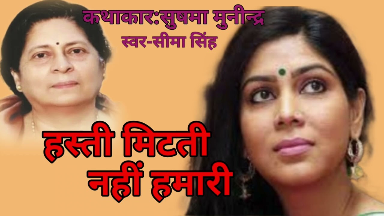 सुषमा मुनीन्द्र की कहानी-हस्ती मिटती नहीं हमारी  | Story by Sushma Munindra | Audio Story | कहानी