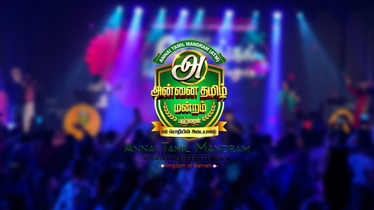 அன்னை தமிழ் மன்றம் நடத்திய பொங்கல் திருவிழா - ஒரு தொகுப்பு உங்களுக்காக... 