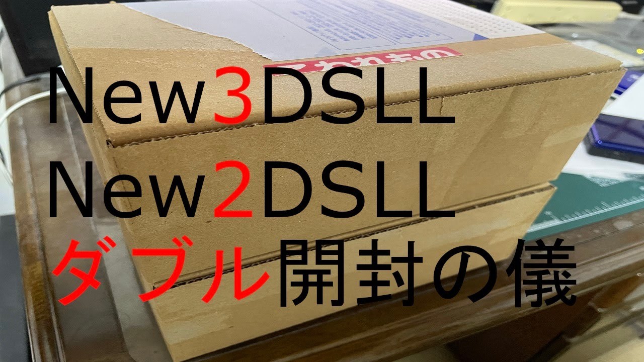 【3DS】合わせてNew5DSLL開封動画【2DS】