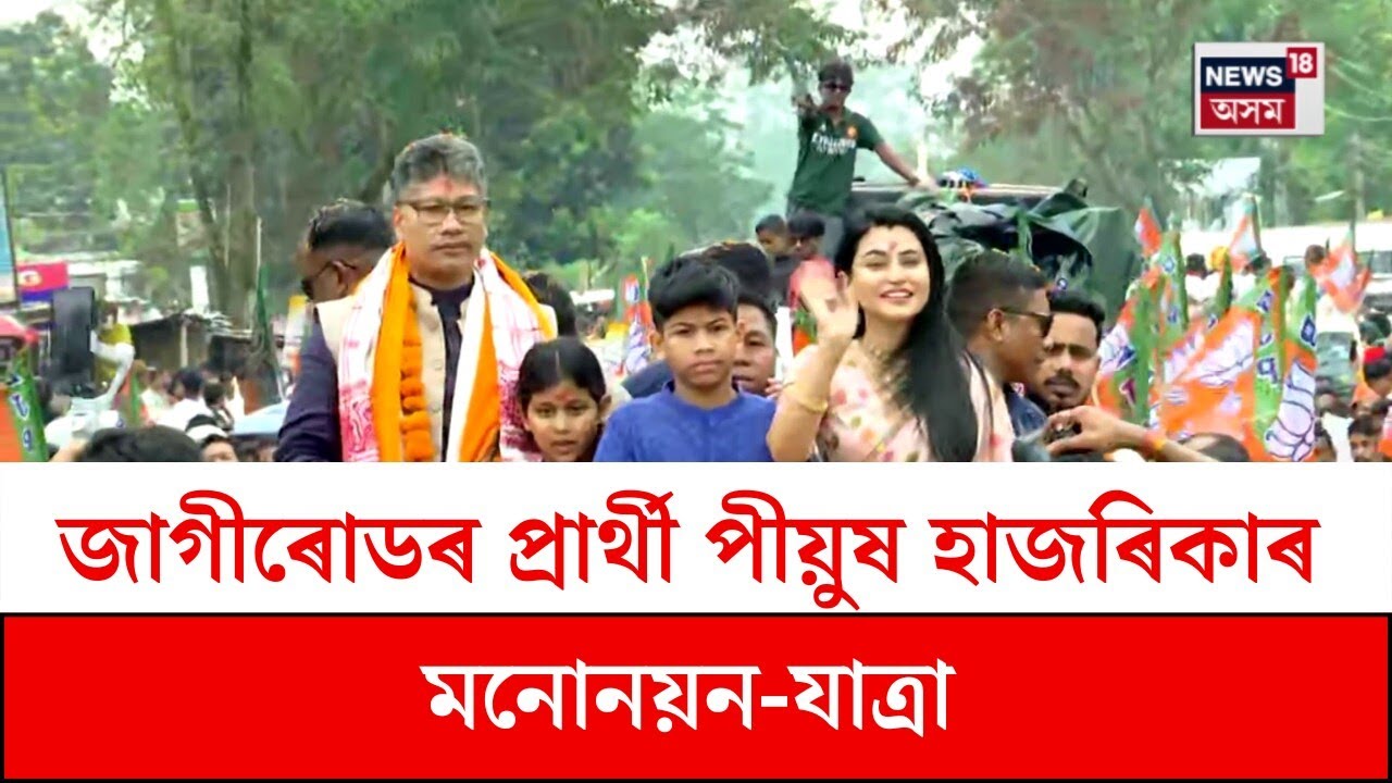 Pijush Hazarika : জাগীৰোডৰ প্ৰাৰ্থী পীয়ুষ হাজৰিকাৰ মনোনয়ন-যাত্ৰা | N18V