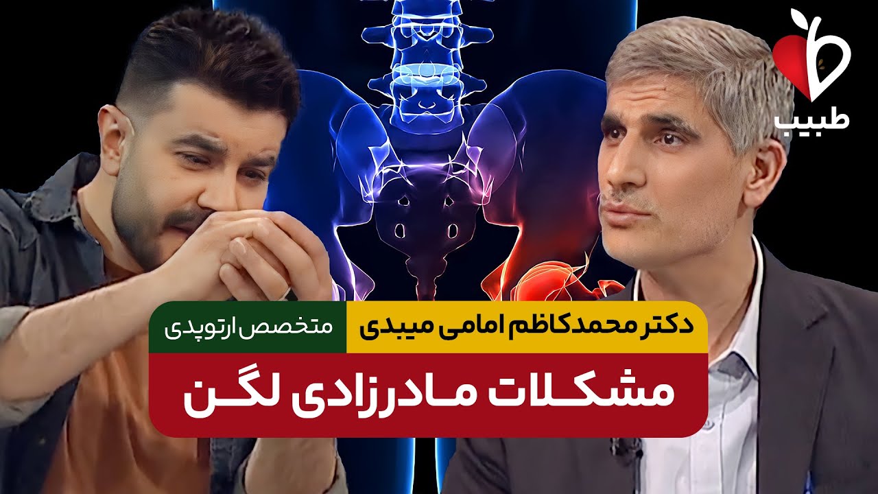 دلیل و درمان دررفتگی مادرزادی مفصل لگن!  با دکتر محمد کاظم امامی میبدی در برنامه طبیب