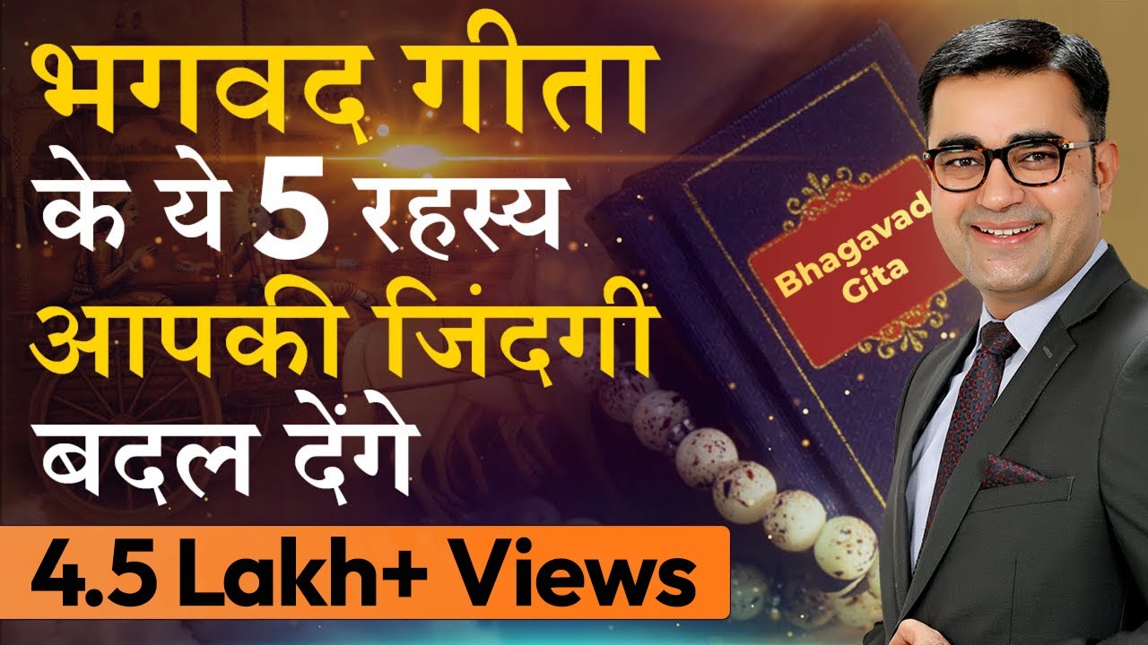 5 बातें जो हम भगवद गीता से सीख सकते हैं | Life Lessons from Bhagavad Gita | DEEPAK BAJAJ