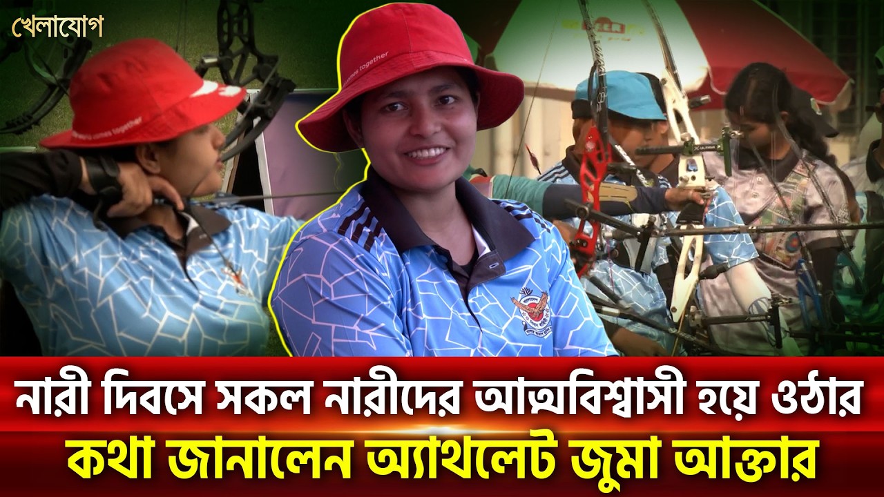 নারী দিবসে সকল নারীদের আত্মবিশ্বাসী হয়ে ওঠার কথা জানালেন অ্যাথলেট জুমা আক্তার | Khelajog