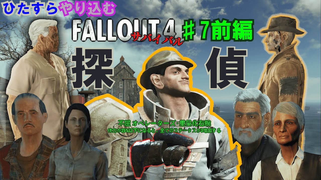 ひたすらやり込むFallout4 サバイバルモード #7 前編 濃霧お構いなしにログボを受け取る探偵