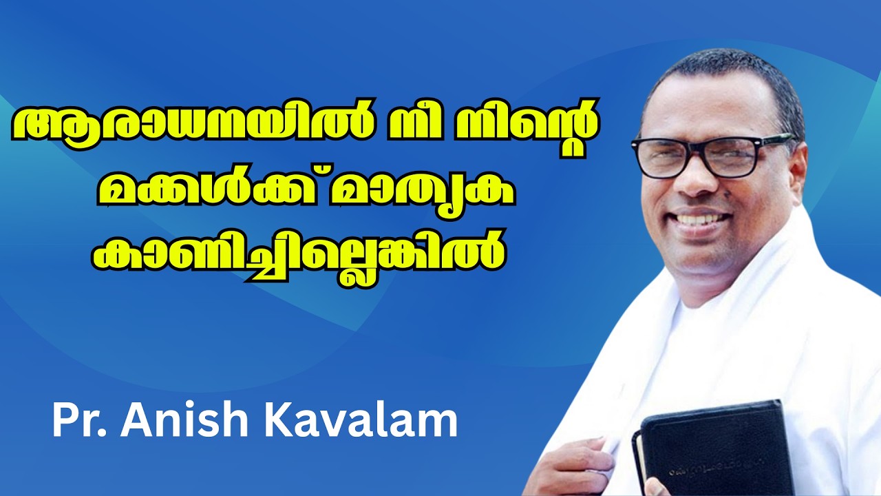ആരാധനയില്‍ നീ നിന്റെ മക്കള്‍ക്ക് മാതൃക കാണിച്ചില്ലെങ്കില്‍!!!! Pr. Anish Kavalam