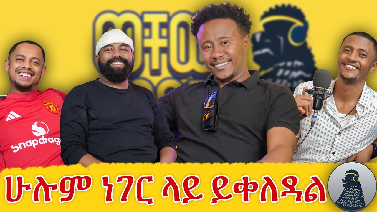 የማትቀይረውን ተፈጥሮ እንደ ጋሻ ልበሰው|ferkas|ወቸው GOOD|