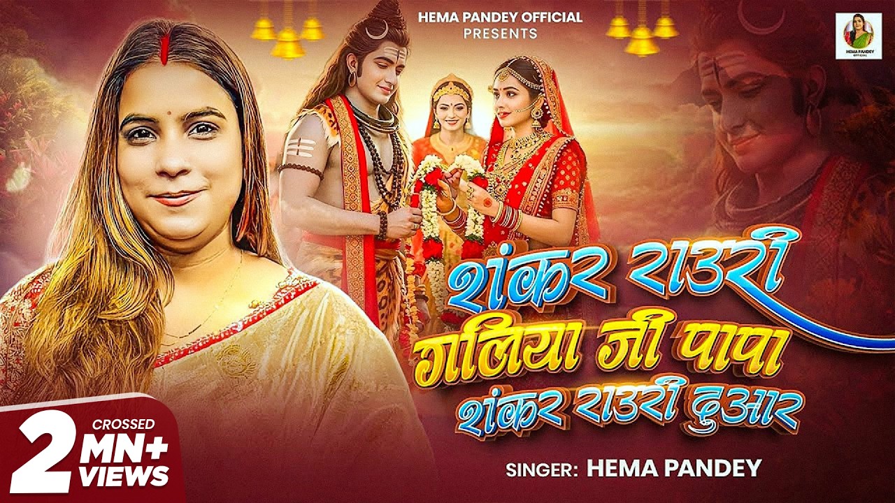 #video | शंकर राउरी गालिया जी पापा शंकर राउरी दुआर | Hema Pandey | #New Bhojpuri Vivah Geet 2025