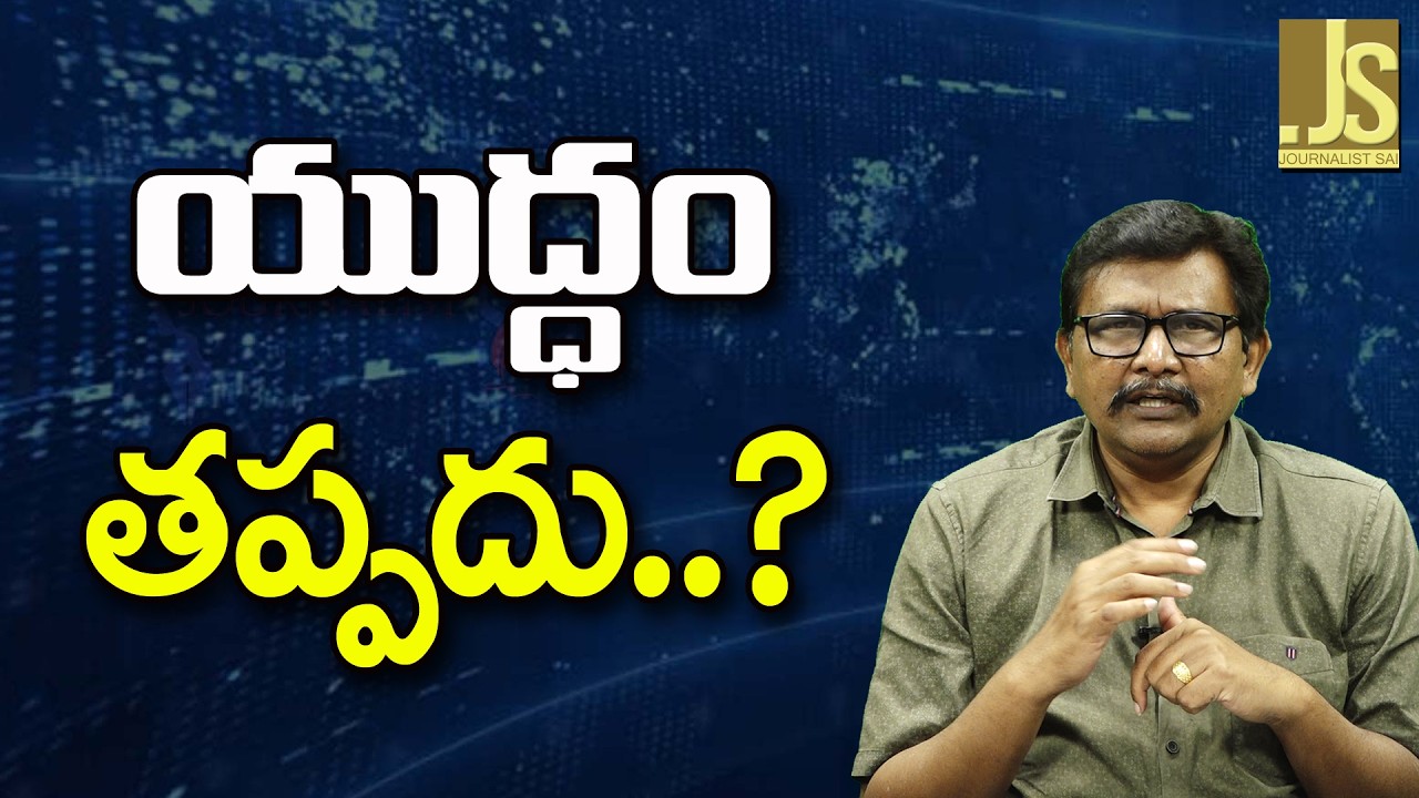War Is Confirmed  || యుద్ధం తప్పదు