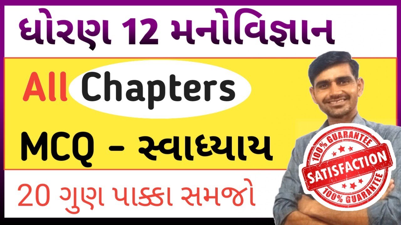 Std 12 Manovigyan MCQ || Swadhyay MCQ || Std 12 phsychology all chapters MCQ || board exam 2024 imp