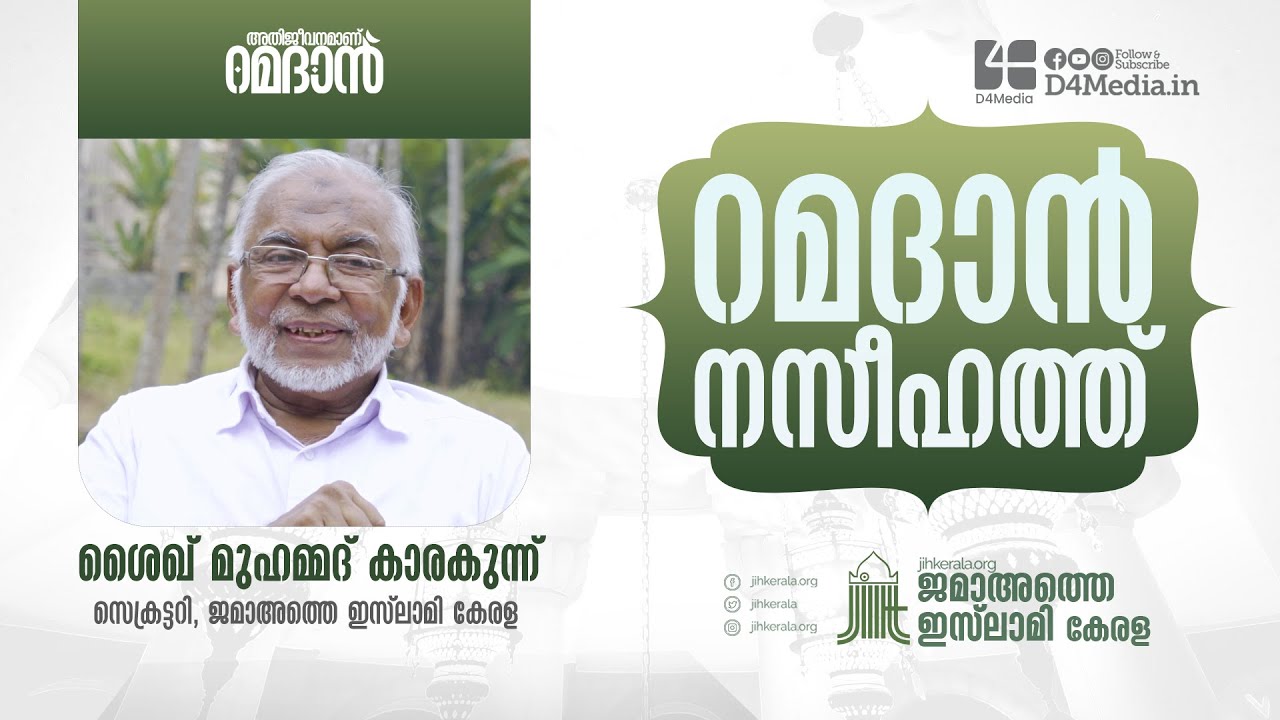 ദൈവ മാർഗത്തിൽ ചെലവഴിക്കൽ | Shaikh Muhammed Karakunnu | Ramadan Naseehath | D4 Media