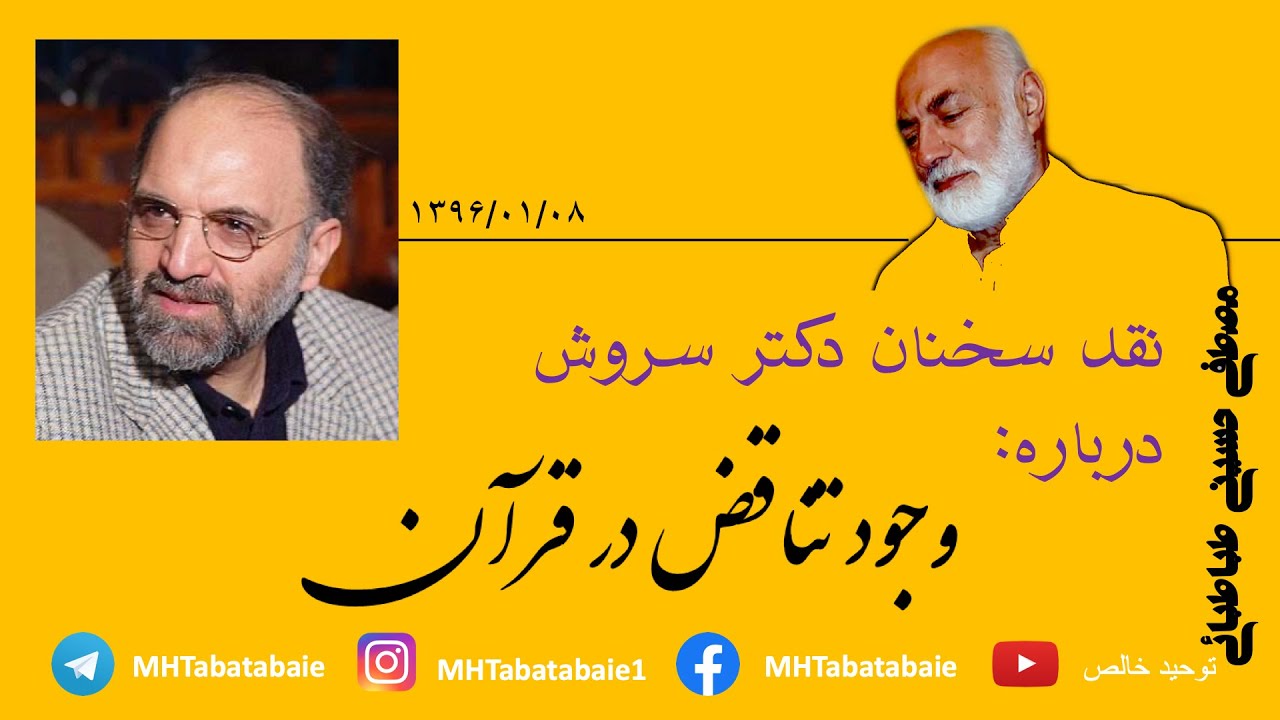 جواب استاد طباطبایی به ادعای دکتر سروش درباره وجود تناقض در قرآن