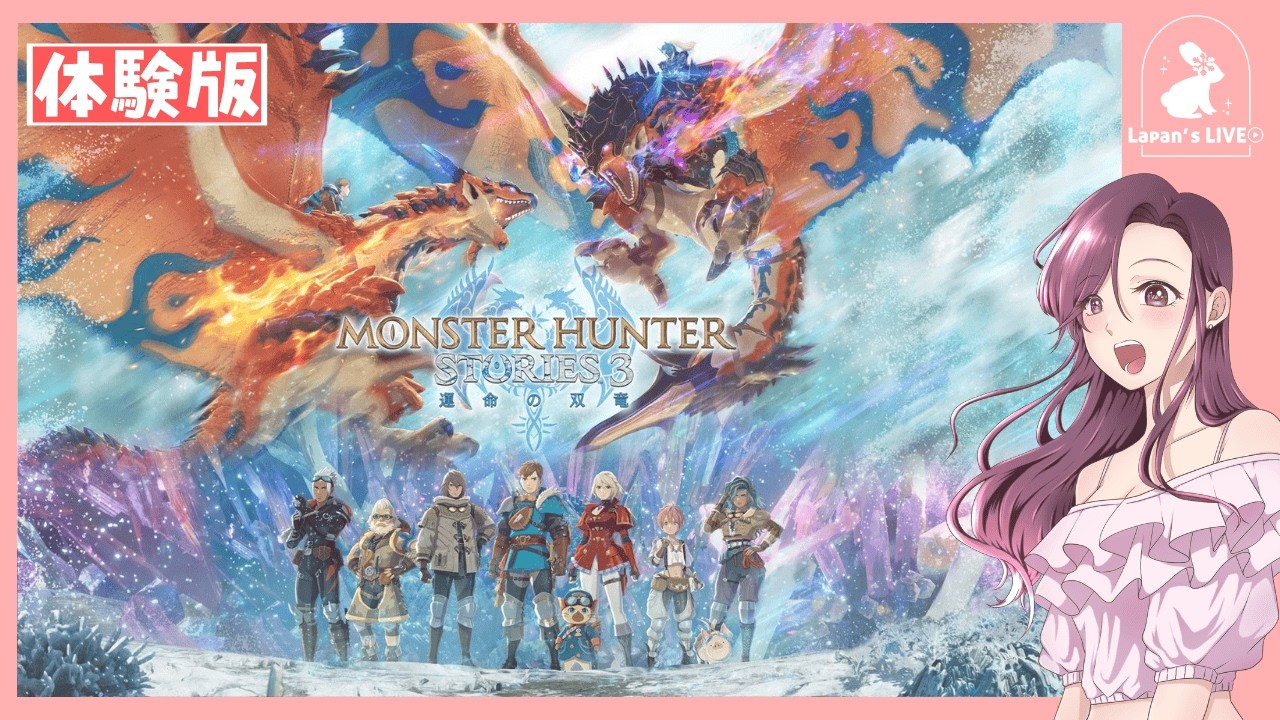 【モンハンストーリーズ3｜体験版】発売直前！1・2は未プレイだけど、気になっちゃったので遊んでみます♪