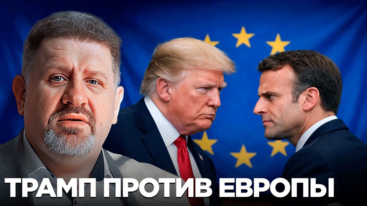 Геополитический шах Трампа: как Европу вытесняют из мирных переговоров - Бондаренко