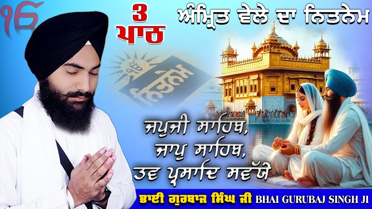 Bhai Gurbaj Singh Ji ~ Japji Sahib | Jaap Sahib | Savaiye | 3 Bani Da Path 2026 ~ Morning 3 Path 