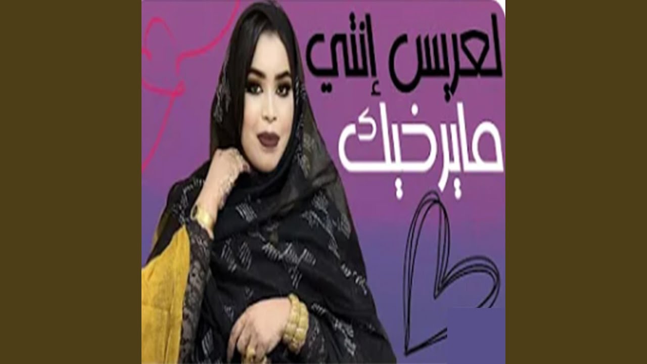 لعريس إنتي ما يرخيك