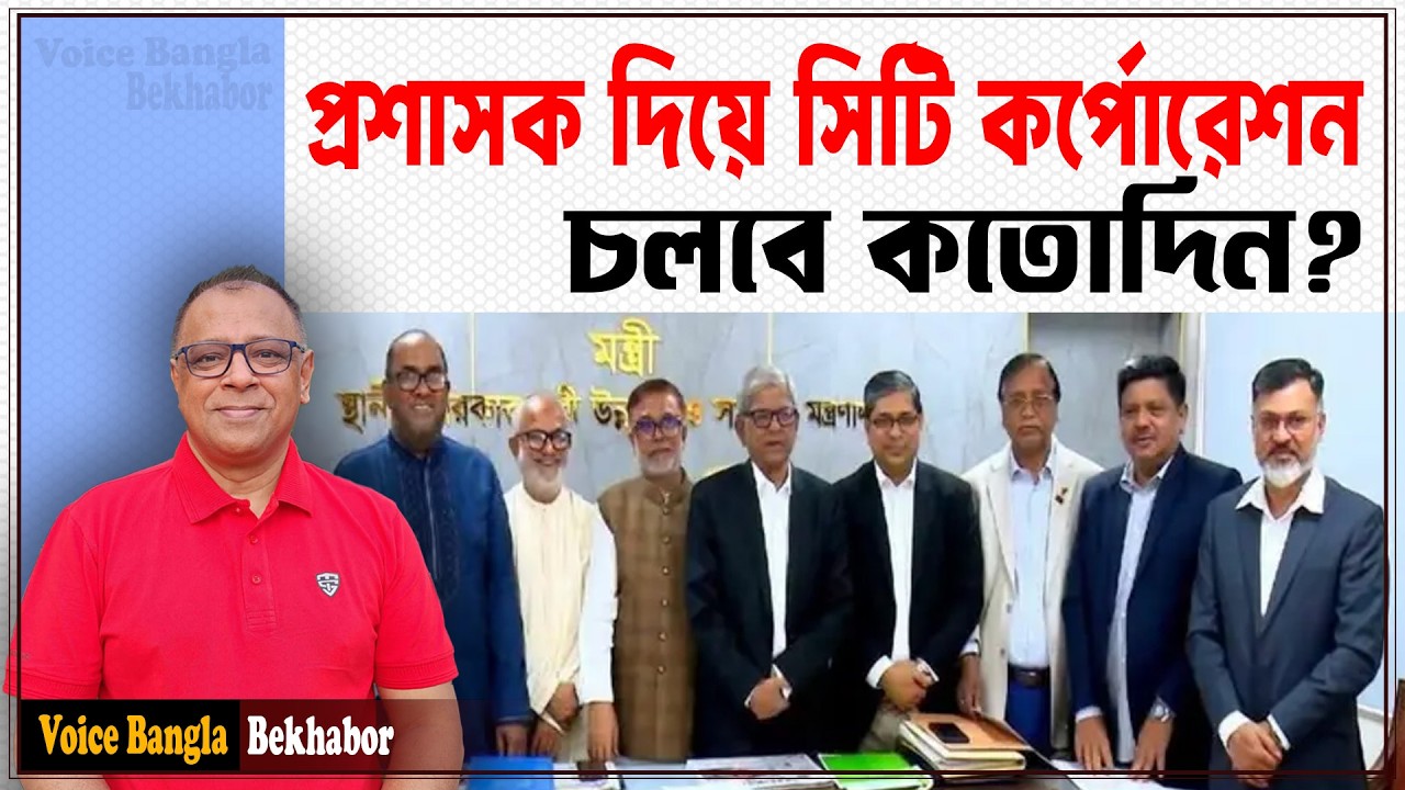 প্রশাসক দিয়ে সিটি কর্পোরেশন চলবে কতোদিন? I Mostofa Feroz I Voice Bangla