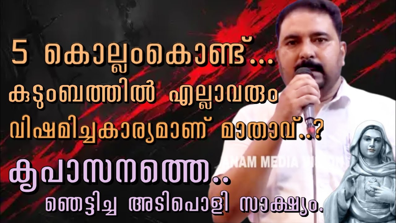 5 കൊല്ലംകൊണ്ട് കുടുംബത്തിലെ എല്ലാരും വിഷമിച്ചകാര്യമാണ് മാതാവ്... Must watch #kreupasanam 