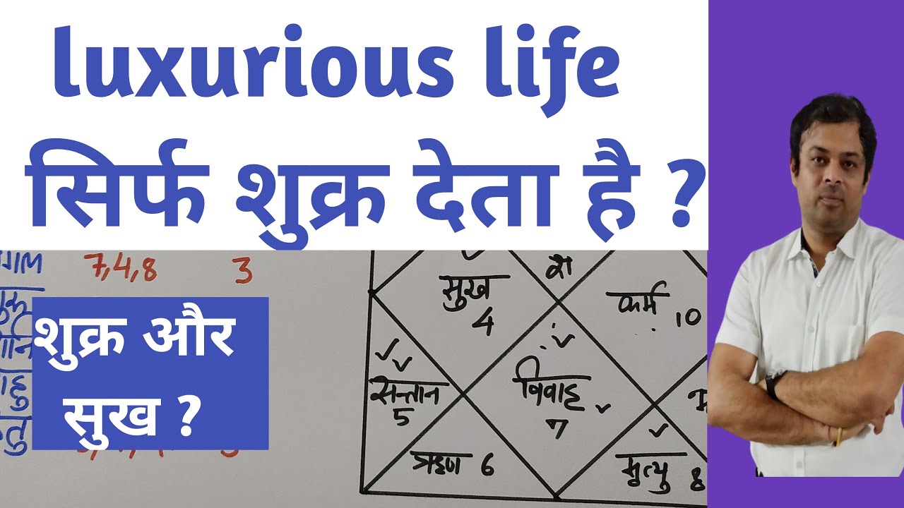 luxurious life सिर्फ शुक्र देते है ? venus is karaka of all luxurious life, भौतिक सुख का कारक शुक्र
