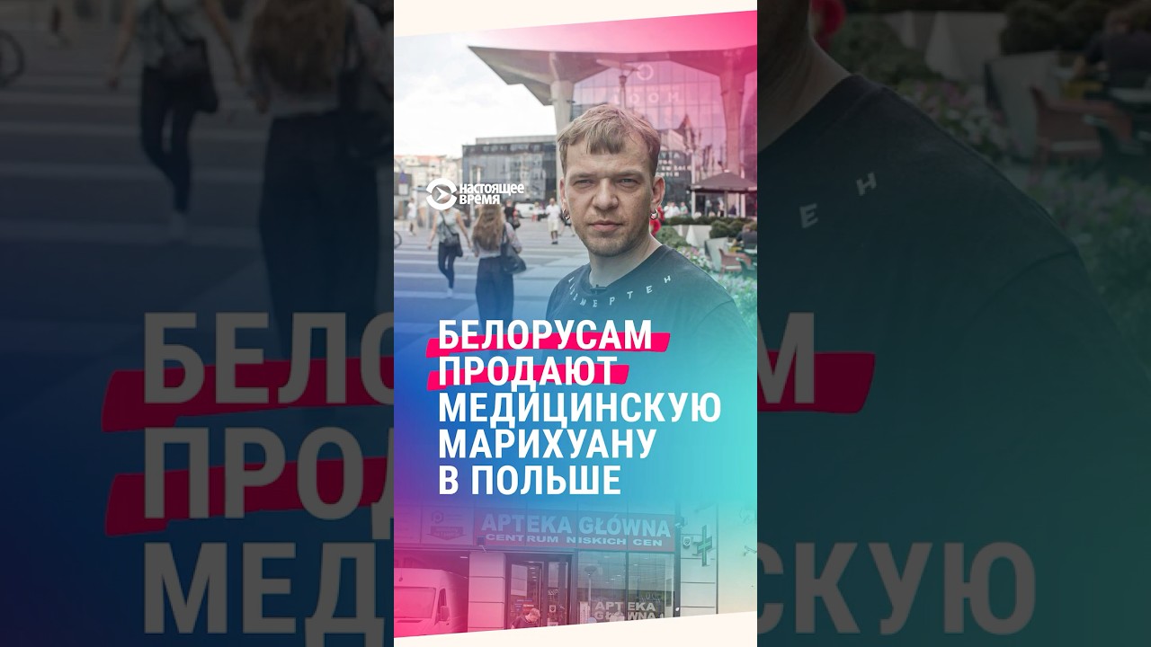 Медицинская марихуана в Польше. Опыт белоруса