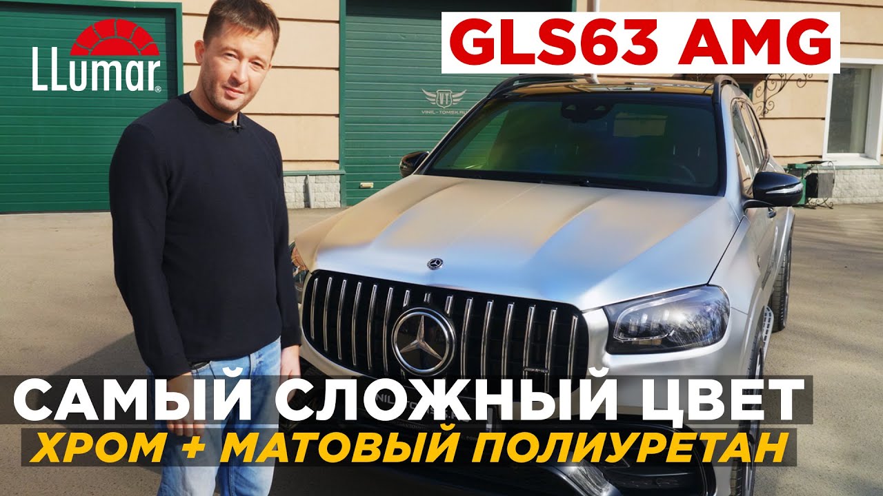 Оклейка Mercedes-Benz GLS63 в хром и матовый полиуретан. Сложная работа из Томска.