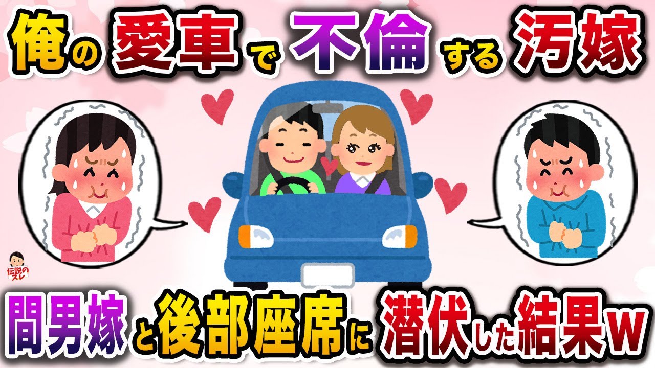 俺の愛車で浮気する汚嫁→間男嫁と後部座席に潜伏し立った結果www【伝説のスレ】【修羅場】