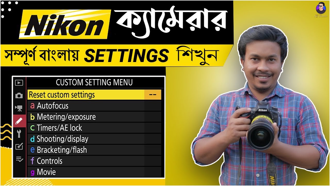 কিভাবে নিকন ক্যামেরা সেটআপ করবেন | Nikon DSLR Camera Settings Day Light Outdoor Photography