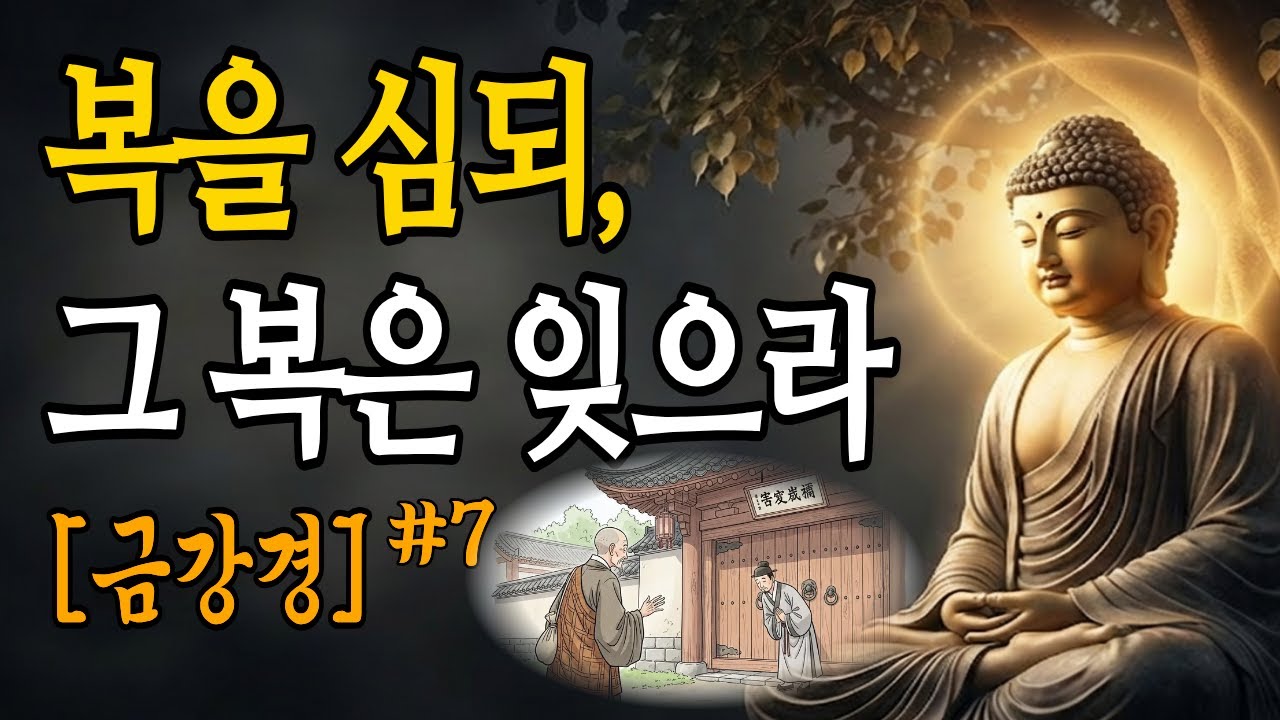 금강경 7강: 보시와 기도를 열심히 하는데도 복이 안 쌓이는 진짜 이유 | 부처님말씀 |금강경해설 |불교설화