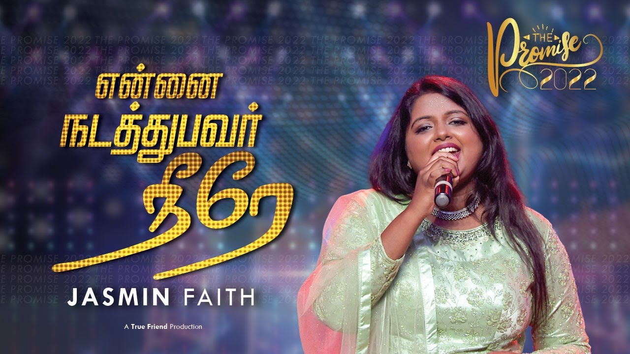 Yennai Nadathubavar Neerae | The Promise 2022 I Jasmin Faith | Tamil Christian Song