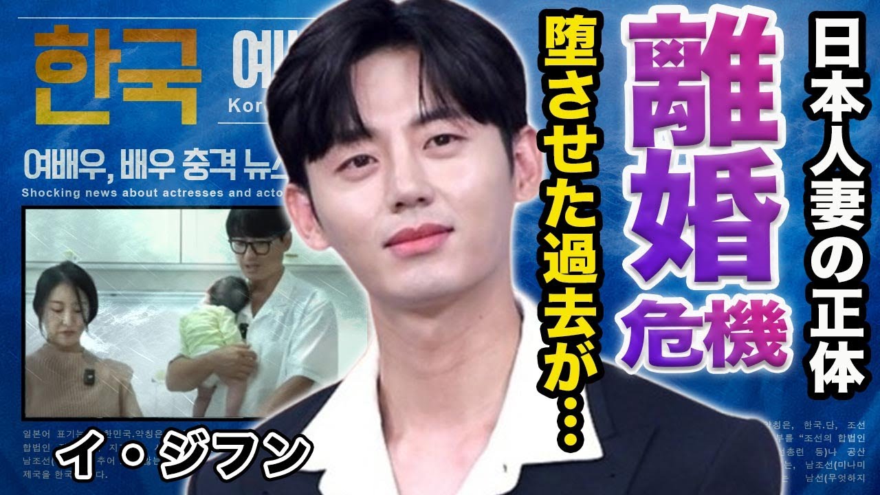 【驚愕】イ・ジフンが日本人妻に堕させた衝撃の過去がヤバすぎる！『もう止まらない』で主演を務めた妻の正体や馴れ初め...離婚危機の現在がヤバい...新生児への殺害疑惑の真相に一同驚愕！