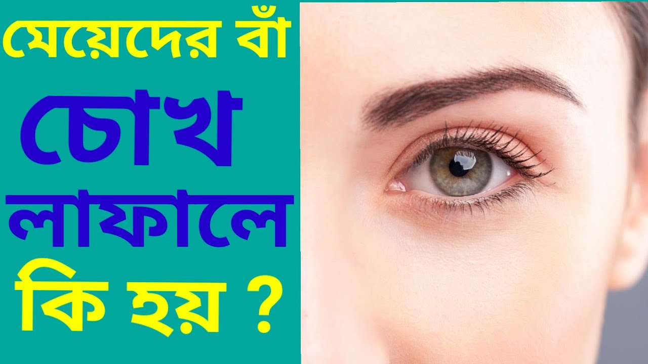 মেয়েদের বাঁ চোখ লাফালে কি হয় | when the left eye of girls jumps | लड़कियों की बायीं आंख फड़फड़ाती है
