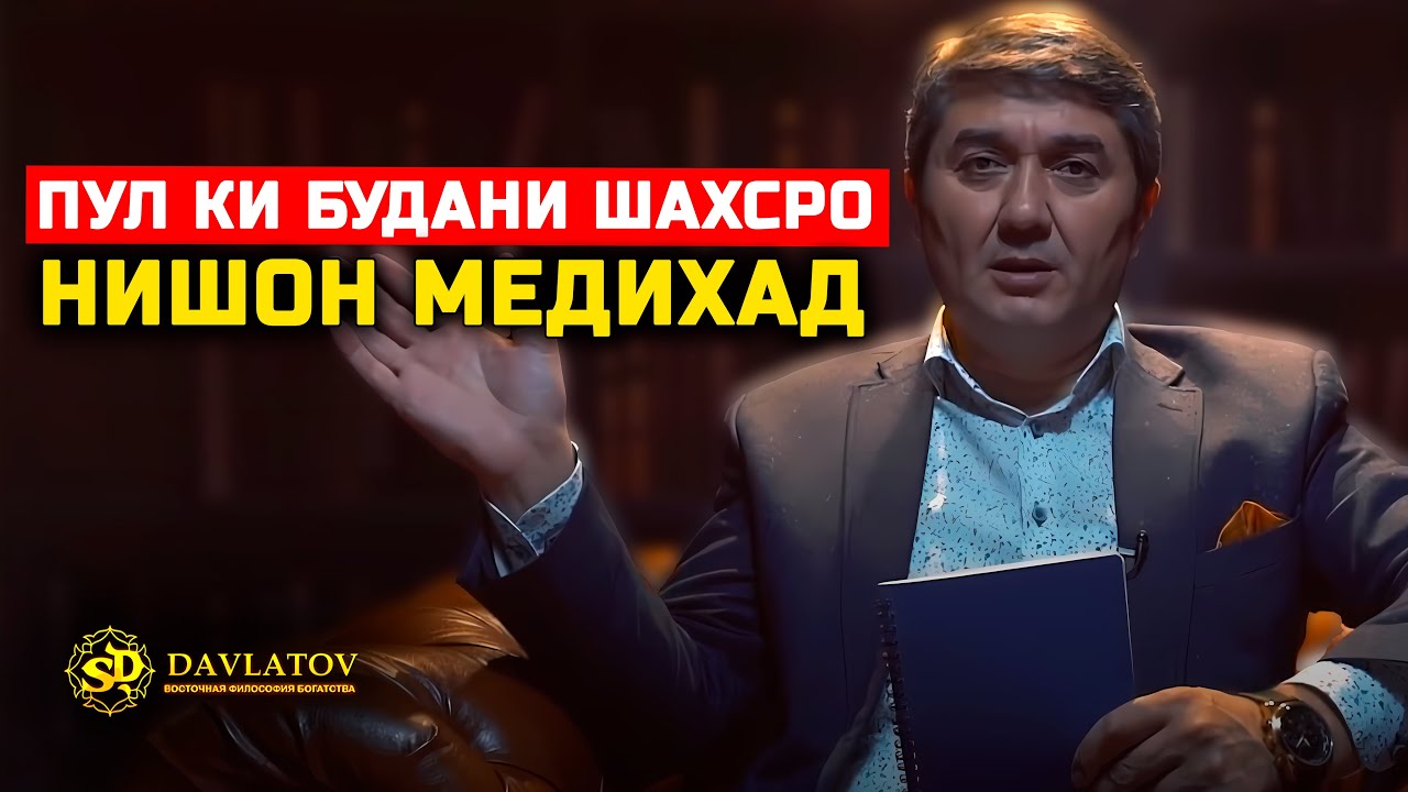 Пул як чизест, ки даруни шуморо нишон медихад. Саидмурод Давлатов 2025