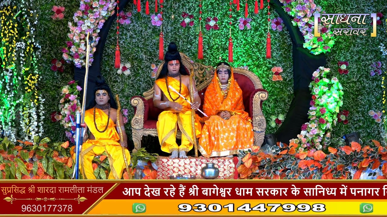 सुप्रसिद्ध श्री शारदा रामलीला मंडल | Bageshwar Dham Sarkar || sadhna sarovar || Live ||