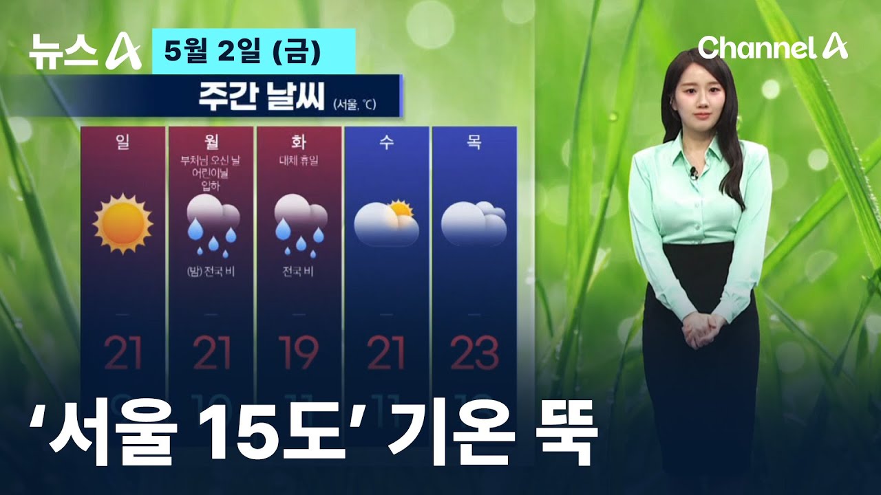 [날씨]전국 비…‘서울 15도’ 기온 뚝 / 채널A / 뉴스A