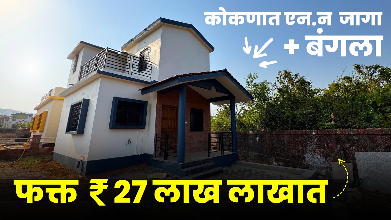 कोकणात फक्त ₹27 लाखात एन.ए जागा आणि बंगला ! | bungalow for sale | P284
