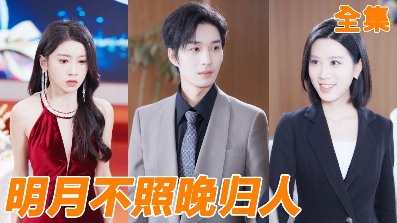 小伙帶著女兒坐高鐵給妻子驚喜，沒想到妻子卻為了白月光當眾打他的臉，小夥終於對她徹底失望，選擇離婚回去繼承家業，前妻後悔都來不及！【明月不照晚归人】#男频 #爽文 #短剧 #逆袭 #251030gt